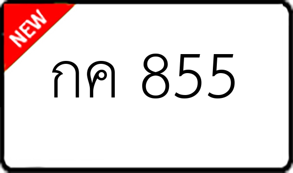 กค 855